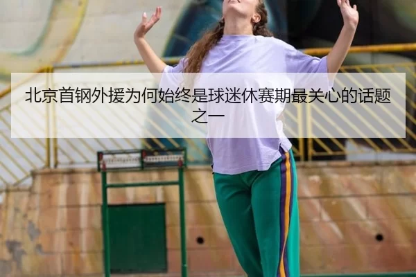 bei-jing-shou-gang-wai-yuan-wei-he-shi-zhong-shi-qiu-mi-xiu-sai-qi-zui-guan-xin-de-hua-ti-zhi-yi-2-848.jpg