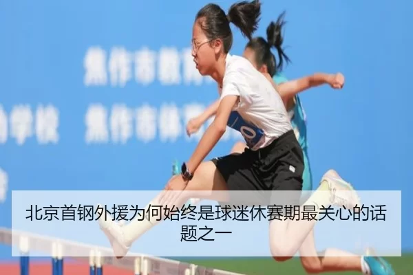 北京首钢外援为何始终是球迷休赛期最关心的话题之一