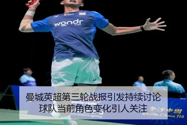 曼城英超第三轮战报引发持续讨论 球队当前角色变化引人关注