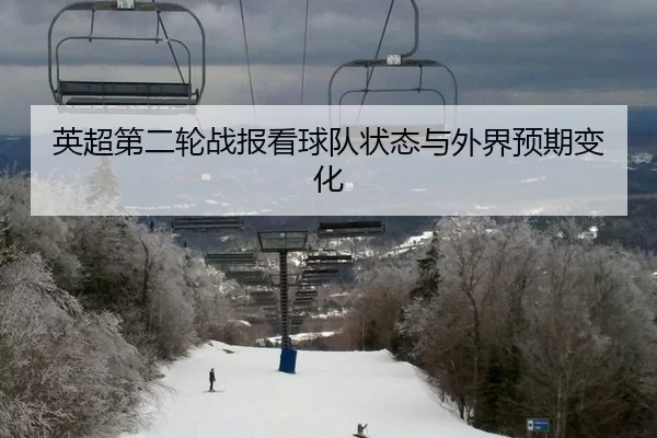 英超第二轮战报看球队状态与外界预期变化